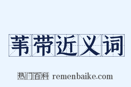 苇带近义词是什么意思的图片